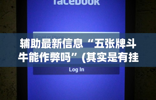 辅助最新信息“五张牌斗牛能作弊吗”(其实是有挂)
