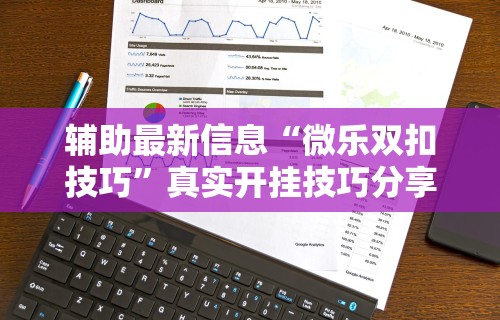 辅助最新信息“微乐双扣技巧”真实开挂技巧分享