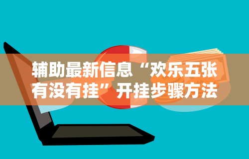 辅助最新信息“欢乐五张有没有挂”开挂步骤方法