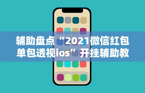 辅助盘点“2021微信红包单包透视ios”开挂辅助教程