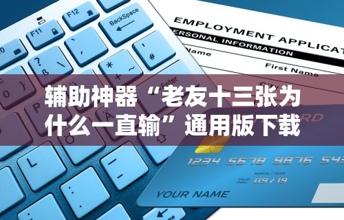 辅助神器“老友十三张为什么一直输	”通用版下载教程