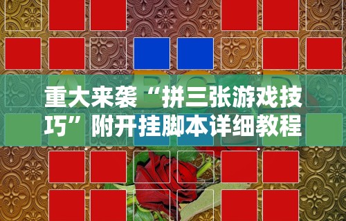 重大来袭“拼三张游戏技巧	”附开挂脚本详细教程