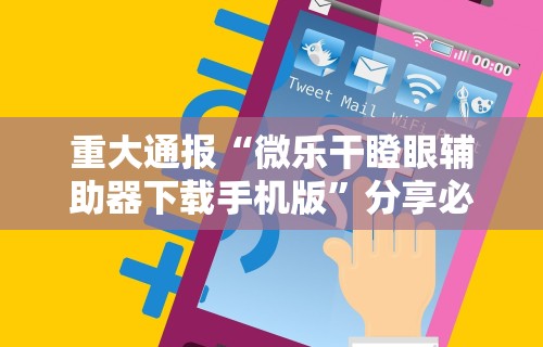 重大通报“微乐干瞪眼辅助器下载手机版	”分享必要外挂教程