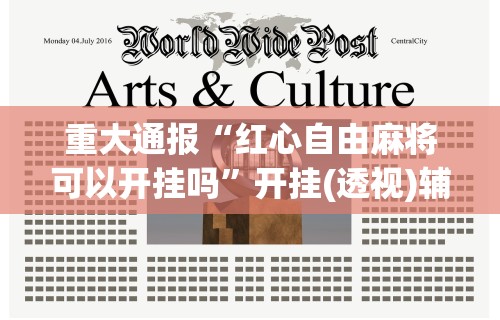 重大通报“红心自由麻将可以开挂吗”开挂(透视)辅助教程
