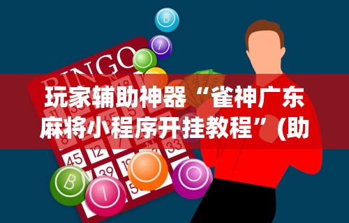 玩家辅助神器“雀神广东麻将小程序开挂教程”(助赢详细开挂教程)