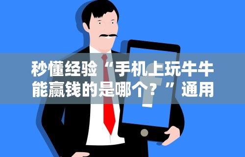 秒懂经验“手机上玩牛牛能赢钱的是哪个？	”通用版下载教程!