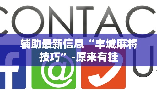 辅助最新信息“丰城麻将技巧”-原来有挂