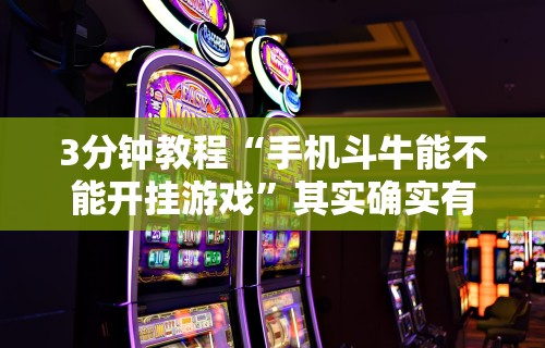 3分钟教程“手机斗牛能不能开挂游戏	”其实确实有挂