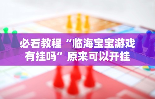 教程解析“九九麻将可以开挂吗？”开挂辅助脚本+详细开挂