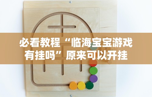 丰富分享“微信小程序微乐卡五星辅助器ios免费版”(透视)开挂辅助脚本+详细开挂安装教程