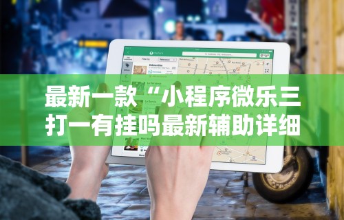 4分钟了解“美酒之城可以开挂吗”附开挂脚本详细步骤