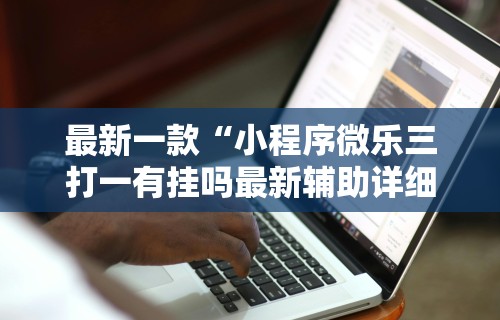开挂辅助工具“博乐龙江填大坑免费透视软件下载	”分享必要外挂教程