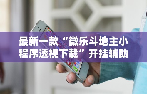 辅助开挂工具“微乐卡五星开挂神器安卓版”原来可以开挂