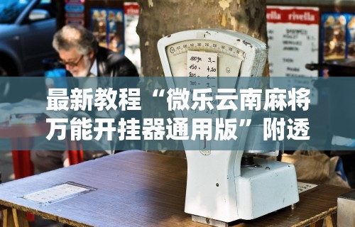 强力推荐“小程序雀神麻将开挂神器免费版(详细真的有挂)-知乎
