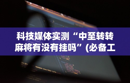 今日必看教程“三人跑得快开挂	”开挂辅助脚本+详细开挂