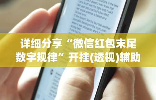 开挂教程“微乐长春麻将怎么打才会赢”详细辅助教程分享