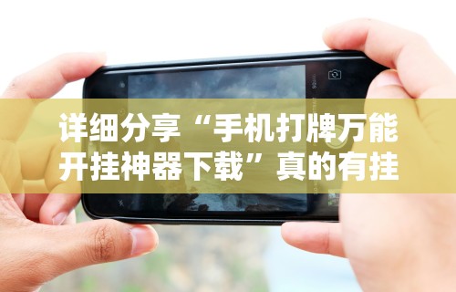 [教程经验]“乐酷大厅斗牛透视试用	”开挂辅助详细步骤