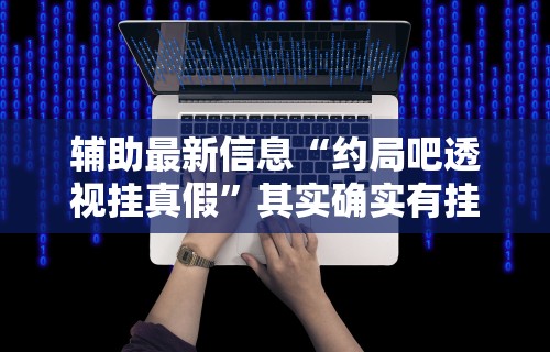 辅助开挂工具“微乐河北麻将怎么玩赢得多	”开挂(透视)辅助