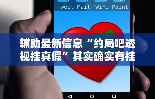 科技通报“徐州麻将怎么开挂”作弊挂(辅助外挂+教程)