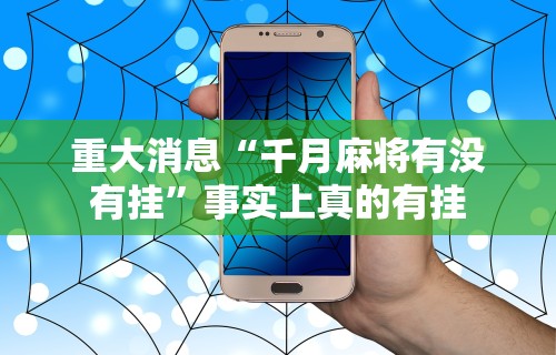 知识科普“微乐跑得快开挂方法”掌握辅助功能必胜规则