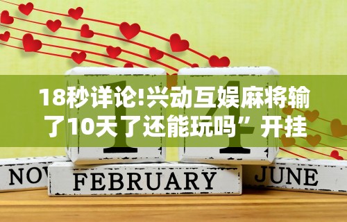 [教程经验]“乐酷大厅斗牛透视试用”开挂辅助详细步骤