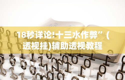 开挂教程“微乐游戏填大坑挂挂软件好使吗”(透视)开挂辅助脚本+详细开挂安装教程