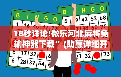 辅助最新信息“微乐云南麻将开挂神器下载”揭秘透视辅助万能挂用法