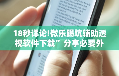 实测教程“小猪对对碰辅助”(确实真的有挂)