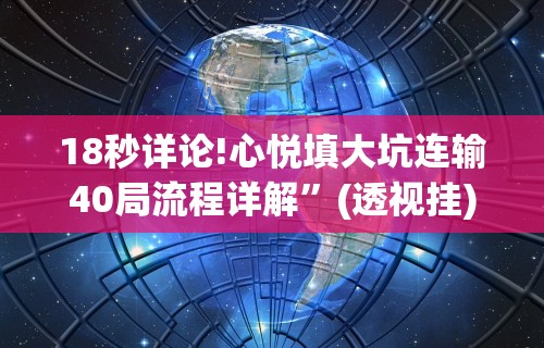 玩家必看教程“微乐河北麻将小程序怎样免费开挂!详细开挂教程