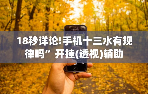 1分钟科普“三三麻将开挂神器”通用版下载教程!