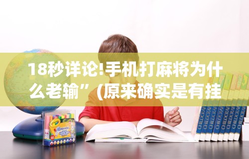 开挂教程“微乐长春麻将怎么打才会赢	”详细辅助教程分享