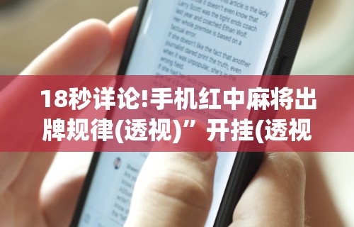 【第一攻略】“手机微乐麻将必赢神器免费下载”-开挂神器-包教包会