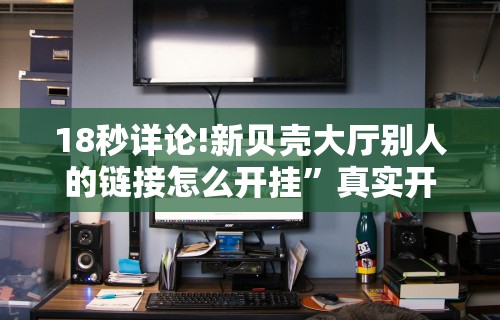 知识科普“微乐跑得快开挂方法	”掌握辅助功能必胜规则