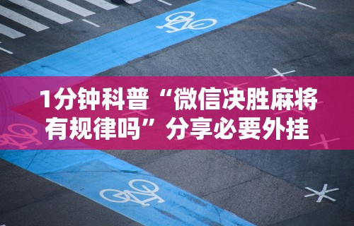 玩家必看教程“微乐河北麻将小程序怎样免费开挂!详细开挂教程