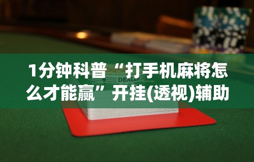 辅助最新信息“微乐四川麻将小程序必赢神器”作弊(透视)透视辅助