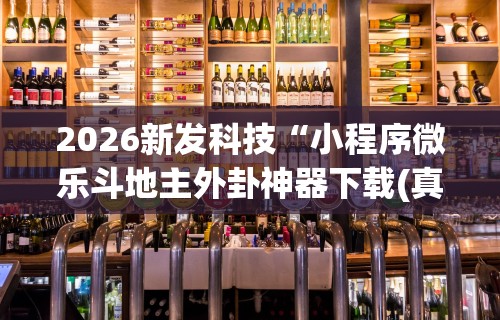 安装程序教程“微乐麻将万能开挂器更新版”(原来确实是有插件)