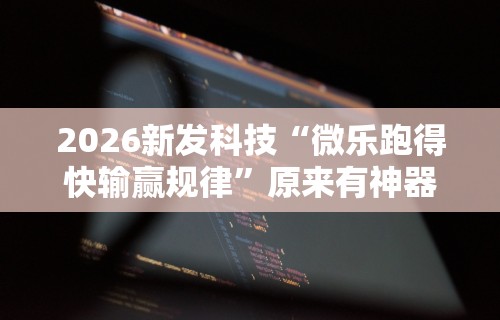 今日必看教程“三人跑得快开挂	”开挂辅助脚本+详细开挂