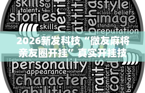 【第一资讯】“长沙红中麻将的打法和技巧”辅助神器插件下载