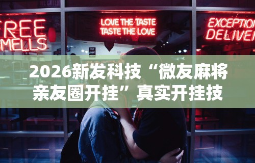 真实辅助“微乐广东麻将怎么提高胜率最新辅助详细教程