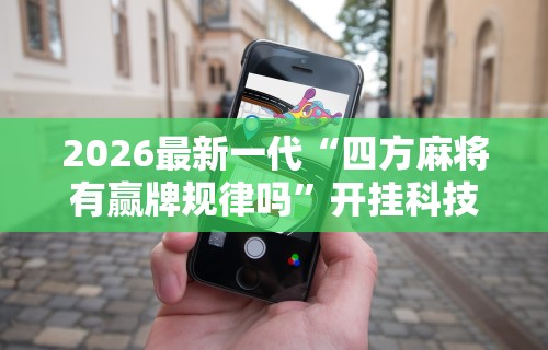 【第一资讯】“拼三张的挂”(果然有透视挂)