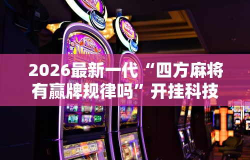 分享实测辅助“微信链接炸金花是不是有挂!详细开挂教程 分享实测辅助“微信链接炸金花是不是有挂!详细开挂教程