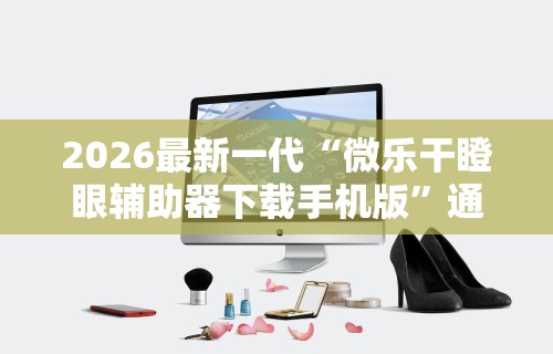 必备教程“四川微乐麻将怎么打手气好”(透视)其实确实有挂