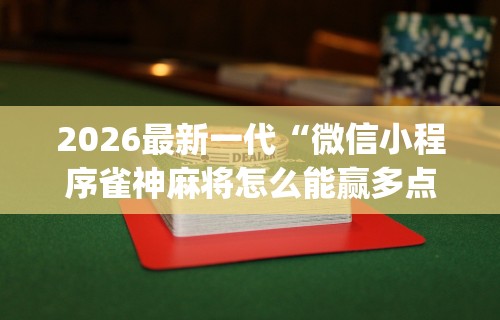 实测辅助“蜀山麻将包赢”其实确实有挂