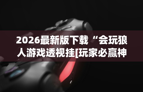 辅助最新信息“宁夏微乐开挂免费软件怎么买”(助赢详细开挂教程)