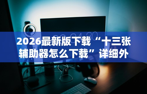 开挂教程“新蜜瓜大厅怎么开挂”(透视)其实真的有挂