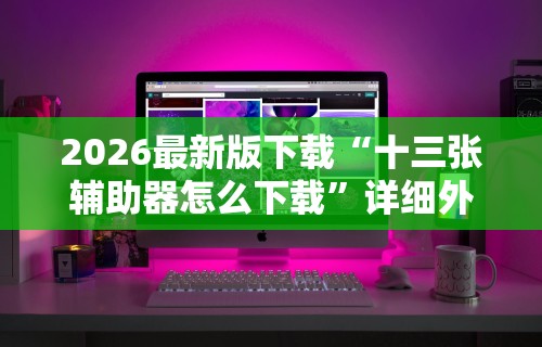 辅助最新信息“余音决战十三水怎么提升拿好牌的几率”附开挂脚本详细教程