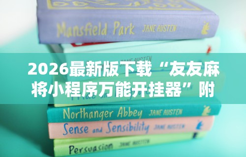 软件分享“小程序雀神麻将有挂是真的吗	”详细开挂教程