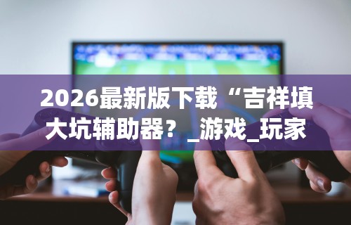 最新教程“玩067互娱的十三水一直输”开挂辅助教程