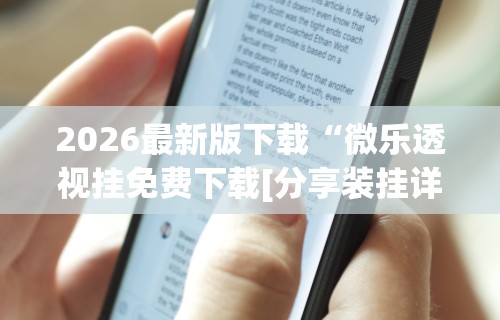 辅助盘点“微信抢红包尾数规律”开挂(透视)辅助教程