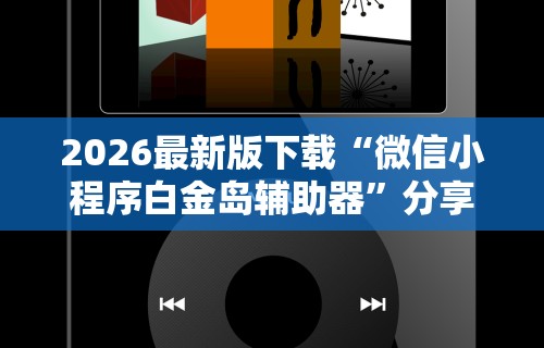 【揭秘一下】“微信红包扫雷挂免费”最新辅助详细教程